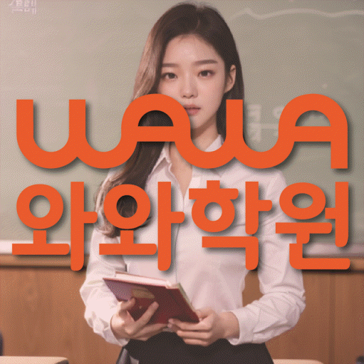 후곡마을 초등 수학학원 와와학습코칭센터 대표
