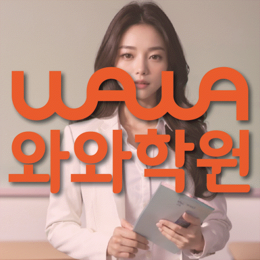 철산동 초등 수학학원 와와학습코칭센터 대표