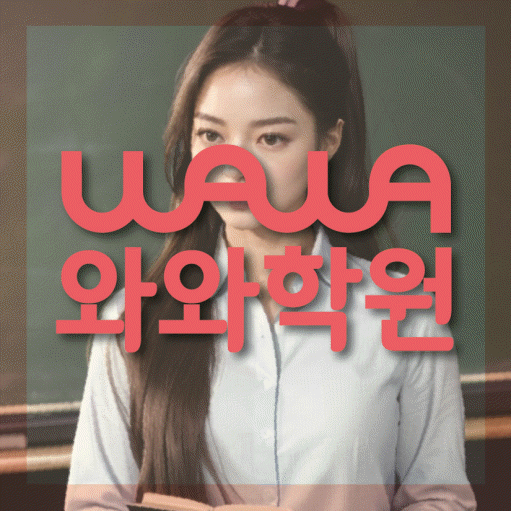 하안동 초등 수학학원 와와학습코칭센터 대표