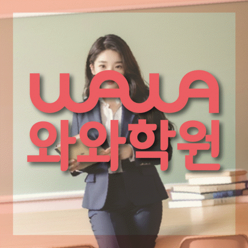 금정동 초등 수학학원 와와학습코칭센터 대표