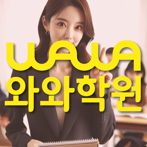 사우동 초등 수학학원 와와학습코칭센터 대표