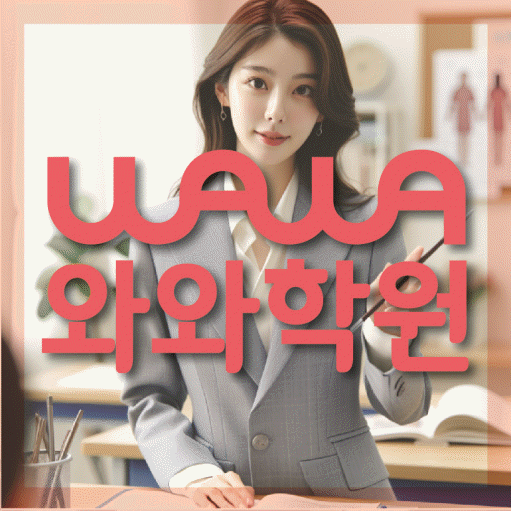 운양동 초등 수학학원 와와학습코칭센터 대표