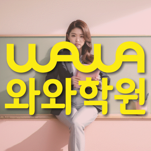 장기동 초등 수학학원 와와학습코칭센터 대표