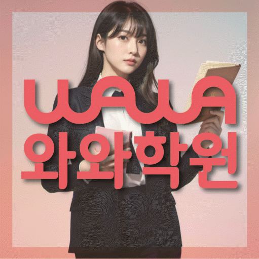 마산동 초등 수학학원 와와학습코칭센터 대표