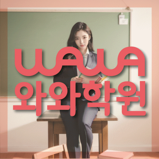 도농동 초등 수학학원 와와학습코칭센터 대표