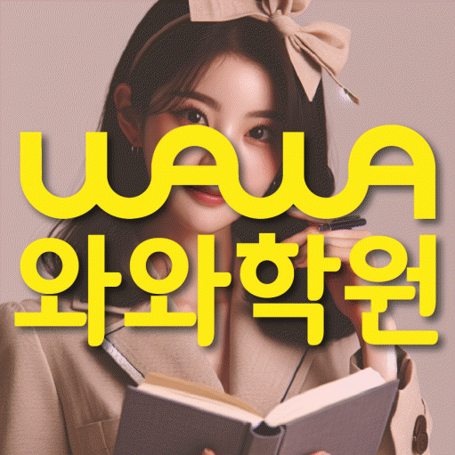 별내동 초등 수학학원 와와학습코칭센터 대표