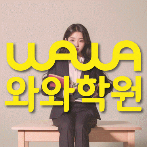 별내신도시 초등 수학학원 와와학습코칭센터 대표