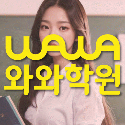 평내동 초등 수학학원 와와학습코칭센터 대표