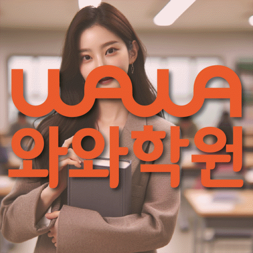 호평동 초등 수학학원 와와학습코칭센터 대표