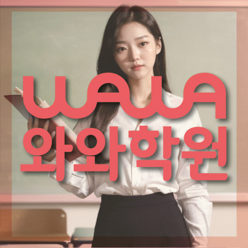 심곡동 초등 수학학원 와와학습코칭센터 대표