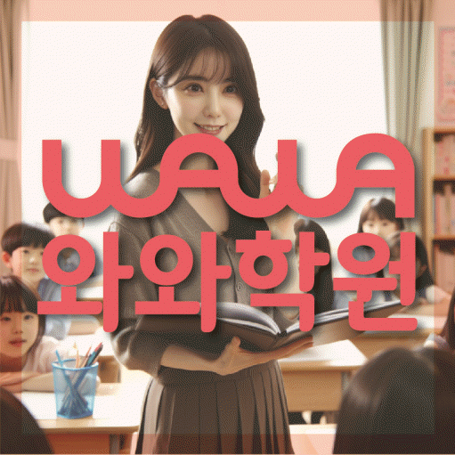 구미동 초등 수학학원 와와학습코칭센터 대표