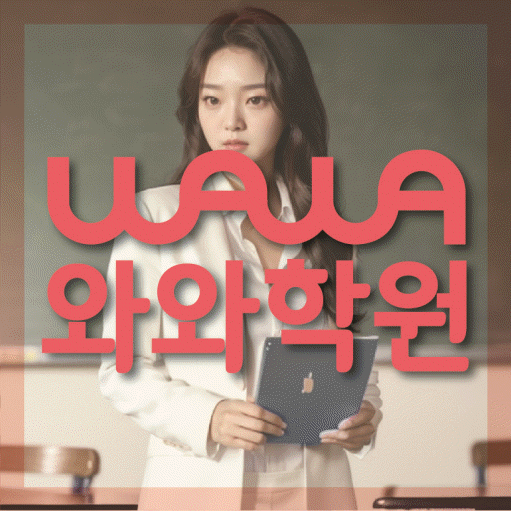 수진동 초등 수학학원 와와학습코칭센터 대표