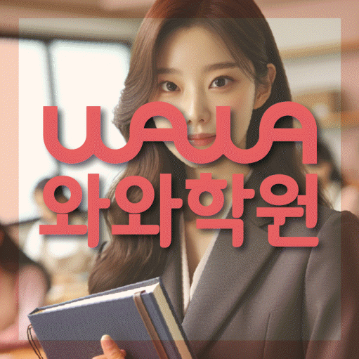 하대원동 초등 수학학원 와와학습코칭센터 대표