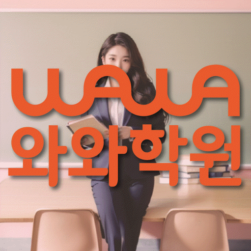 목감 초등 수학학원 와와학습코칭센터 대표