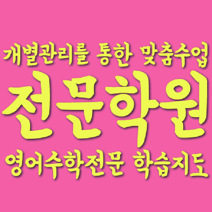 배곧 초등 수학학원 와와학습코칭센터 대표