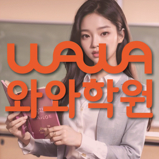 배곧동 초등 수학학원 와와학습코칭센터 대표