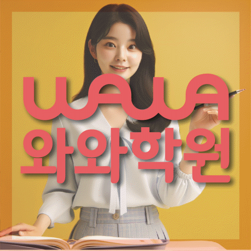 정왕동 초등 수학학원 와와학습코칭센터 대표