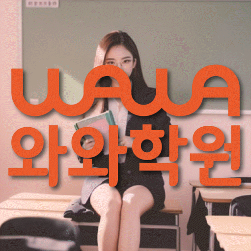 대야동 초등 수학학원 와와학습코칭센터 대표