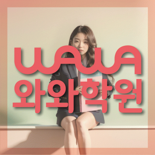 장현동 초등 수학학원 와와학습코칭센터 대표