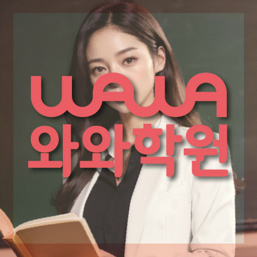비산동 초등 수학학원 와와학습코칭센터 대표