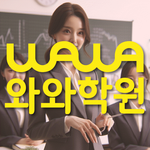 오산동 초등 수학학원 와와학습코칭센터 대표