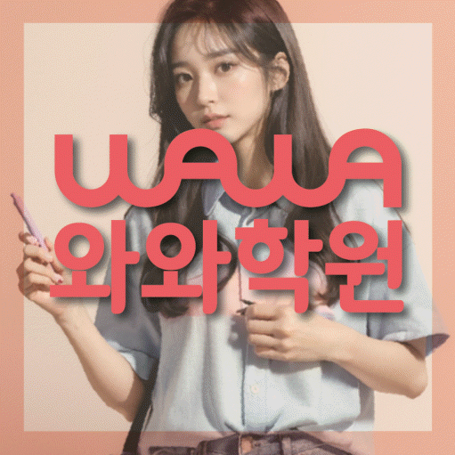 김량장동 초등 수학학원 와와학습코칭센터 대표
