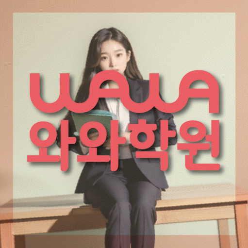 흥덕마을 초등 수학학원 와와학습코칭센터 대표