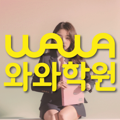 교하 초등 수학학원 와와학습코칭센터 대표