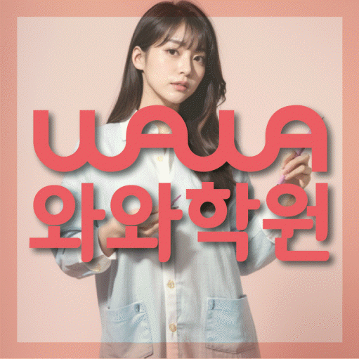 금릉 초등 수학학원 와와학습코칭센터 대표