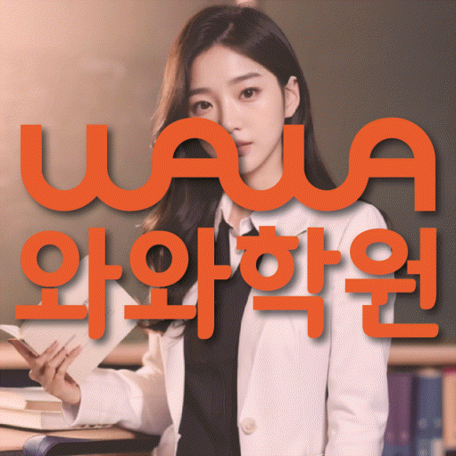송탄 초등 수학학원 와와학습코칭센터 대표