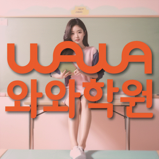 미사 초등 수학학원 와와학습코칭센터 대표