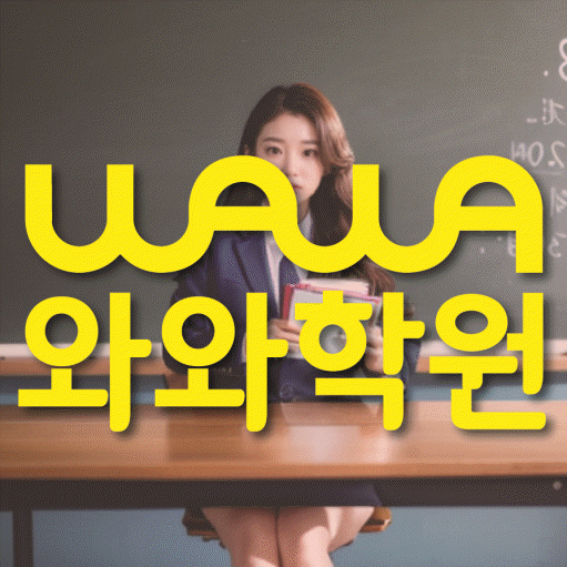 덕풍동 초등 수학학원 와와학습코칭센터 대표