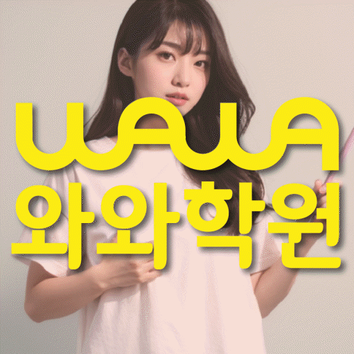장지동 초등 수학학원 와와학습코칭센터 대표