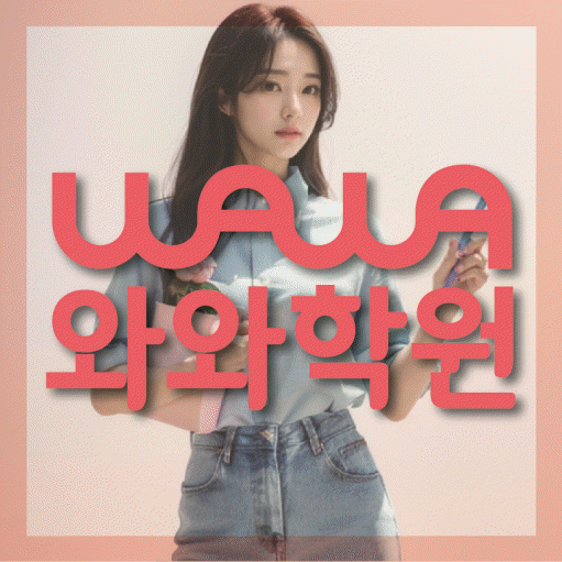 병점 초등 수학학원 와와학습코칭센터 대표