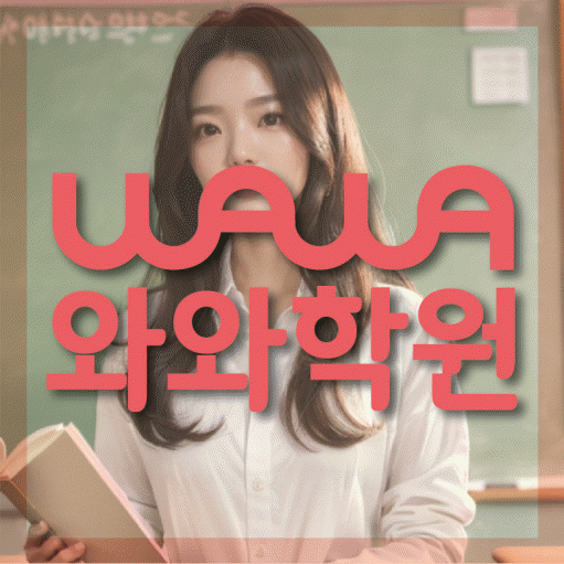 봉담읍 초등 수학학원 와와학습코칭센터 대표