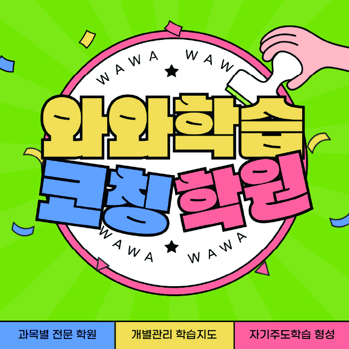 청계동 초등 수학학원 와와학습코칭센터 대표