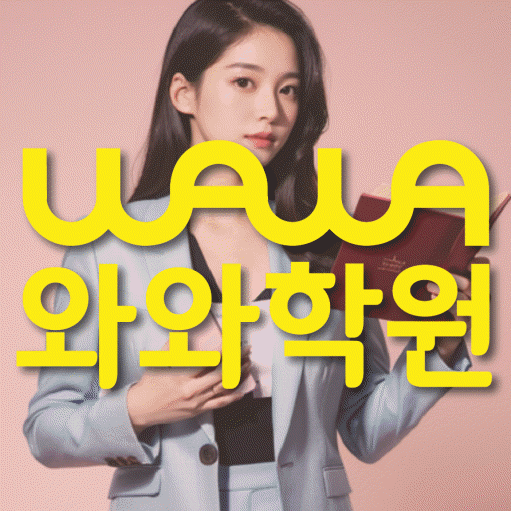 부평동 초등 수학학원 와와학습코칭센터 대표