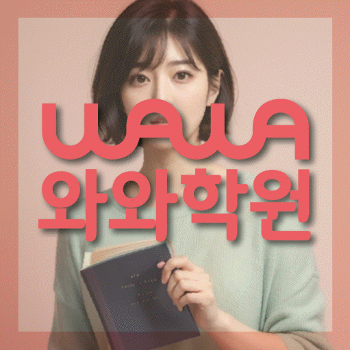 산곡동 초등 수학학원 와와학습코칭센터 대표