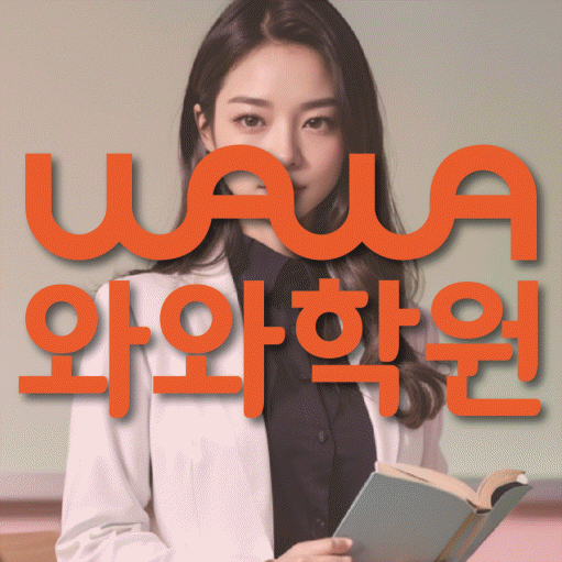 관저동 초등 수학학원 와와학습코칭센터 대표