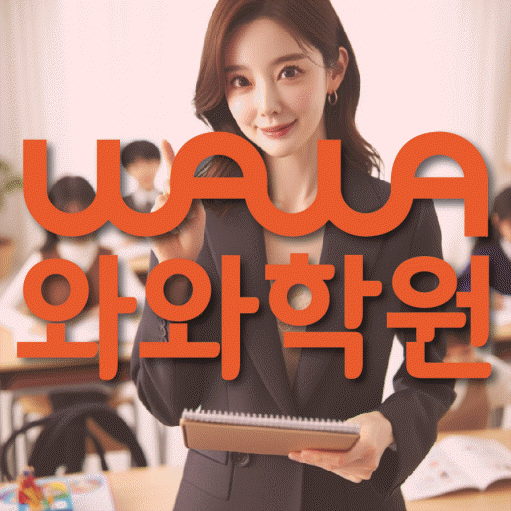 노은동 초등 수학학원 와와학습코칭센터 대표