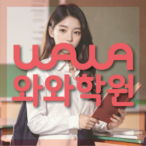도마동 초등 수학학원 와와학습코칭센터 대표