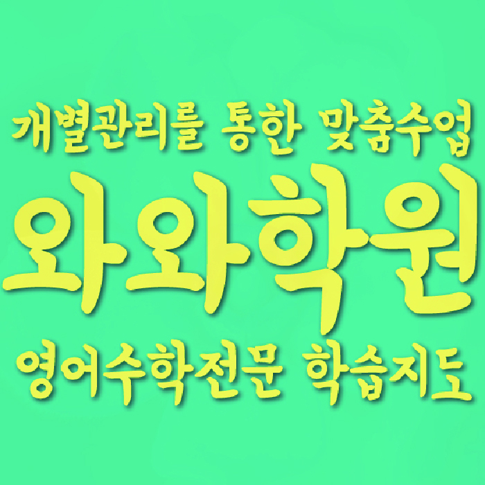 새롬동 초등 수학학원 와와학습코칭센터 대표