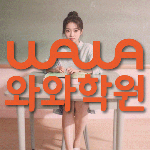 두정동 초등 수학학원 와와학습코칭센터 대표