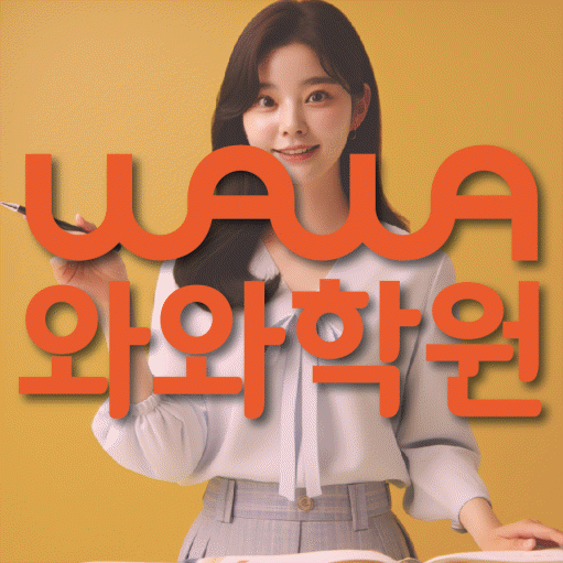 월성동 초등 수학학원 와와학습코칭센터 대표