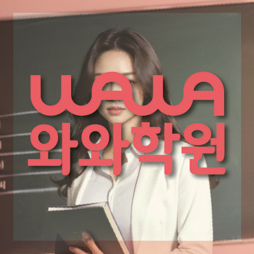 산격동 초등 수학학원 와와학습코칭센터 대표