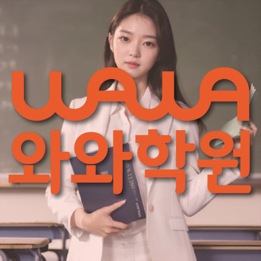 칠곡 초등 수학학원 와와학습코칭센터 대표