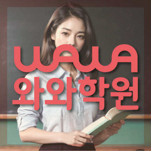 침산동 초등 수학학원 와와학습코칭센터 대표