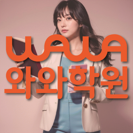고성동 초등 수학학원 와와학습코칭센터 대표