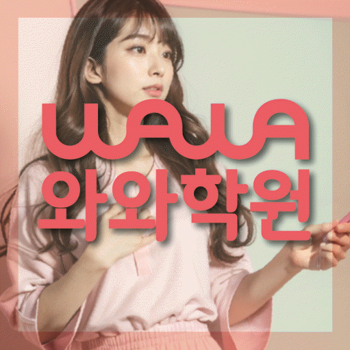 만촌동 초등 수학학원 와와학습코칭센터 대표