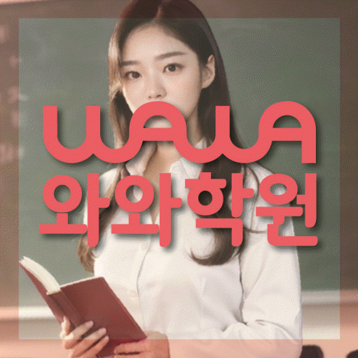 수창동 초등 수학학원 와와학습코칭센터 대표